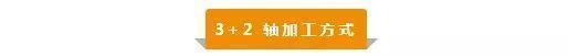 【新手必看】3軸、3+2軸、5軸加工的區(qū)別是什么？(圖3)